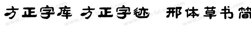 方正字库 方正字迹   邢体草书简体字体转换